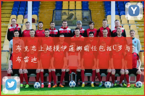 布克恋上超模伊莲娜前任包括C罗与布雷迪