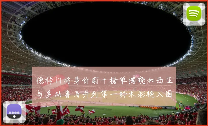 德转门将身价前十榜单揭晓加西亚与多纳鲁马并列第一铃木彩艳入围