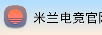 米兰电竞官网 logo